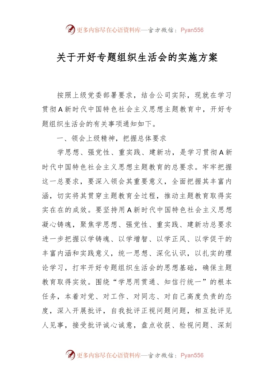 关于开好专题组织生活会的实施方案.docx_第1页
