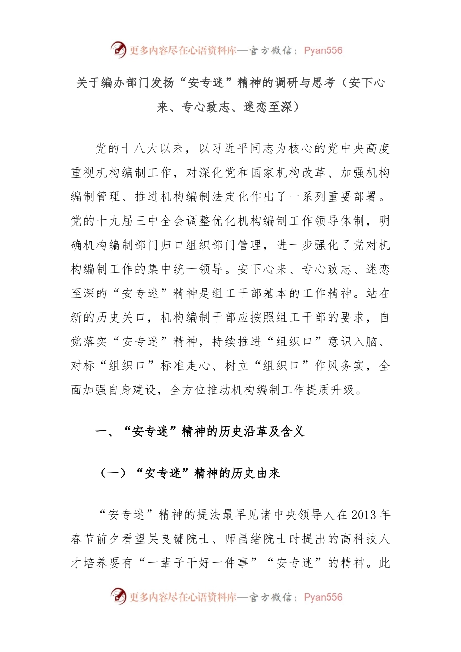 关于编办部门发扬“安专迷”精神的调研与思考（安下心来、专心致志、迷恋至深）.docx_第1页