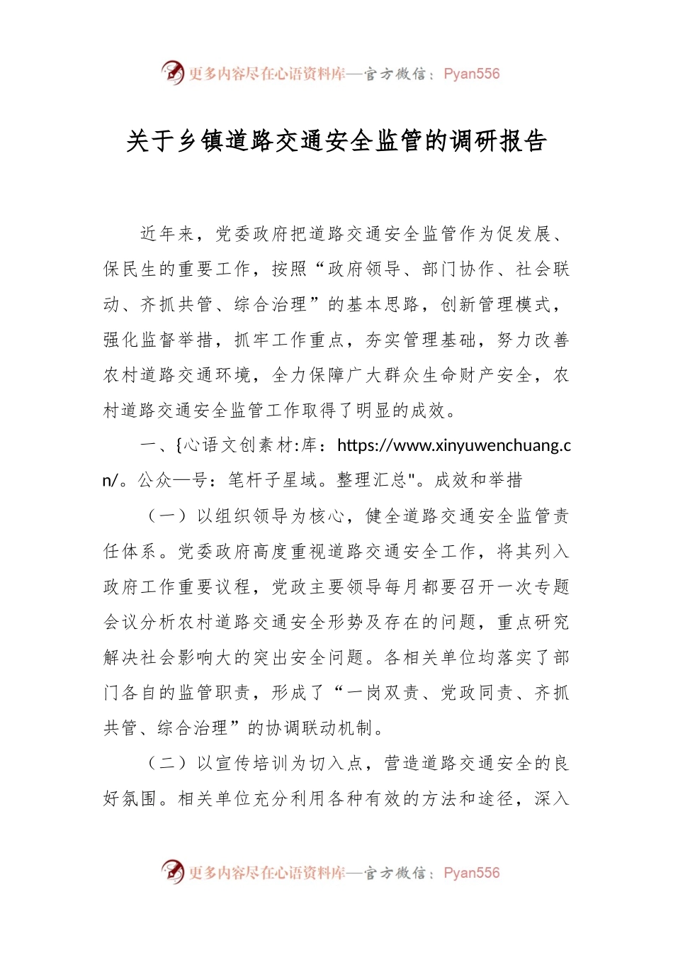 关于乡镇道路交通安全监管的调研报告.docx_第1页