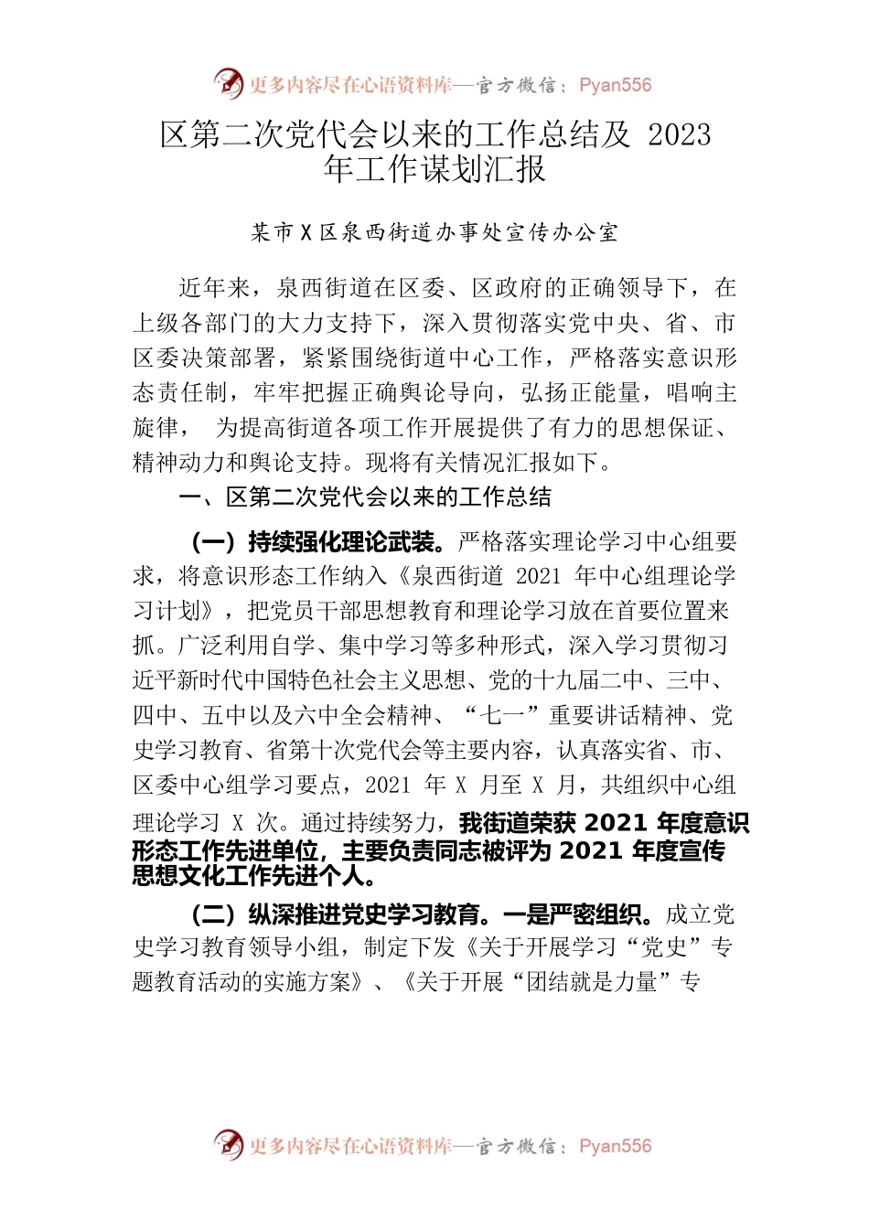 区第二次党代会以来的工作总结及2023年工作谋划汇报.docx_第1页