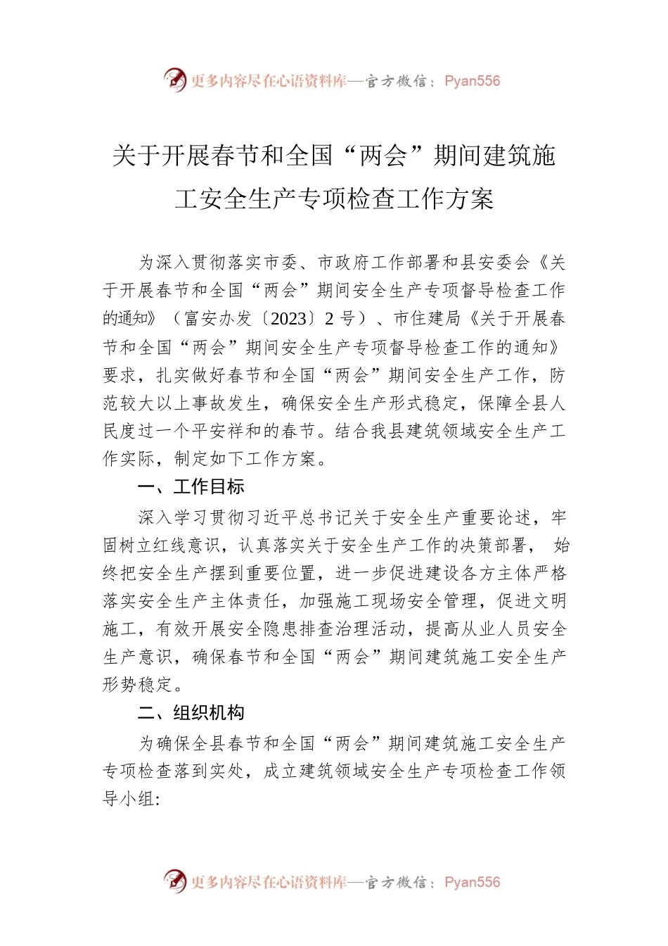 关于开展春节和全国“两会”期间建筑施工安全生产专项检查工作方案（20230116）.docx_第1页