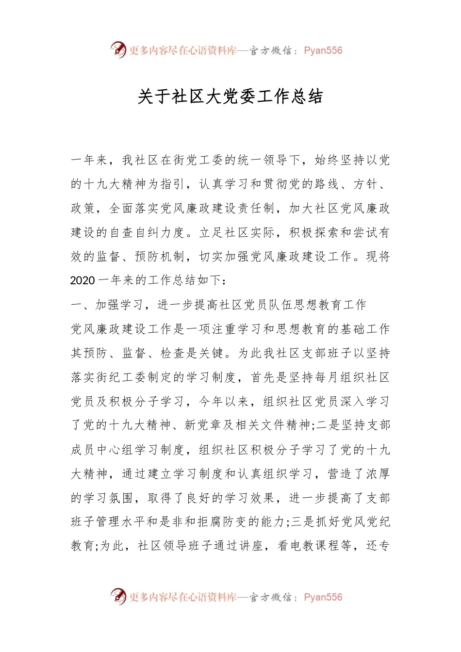 关于社区大党委工作总结.docx_第1页
