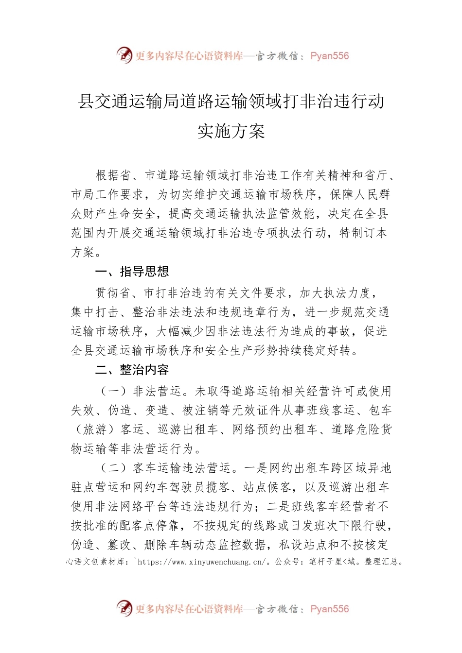 县交通运输局道路运输领域打非治违行动实施方案.docx_第1页