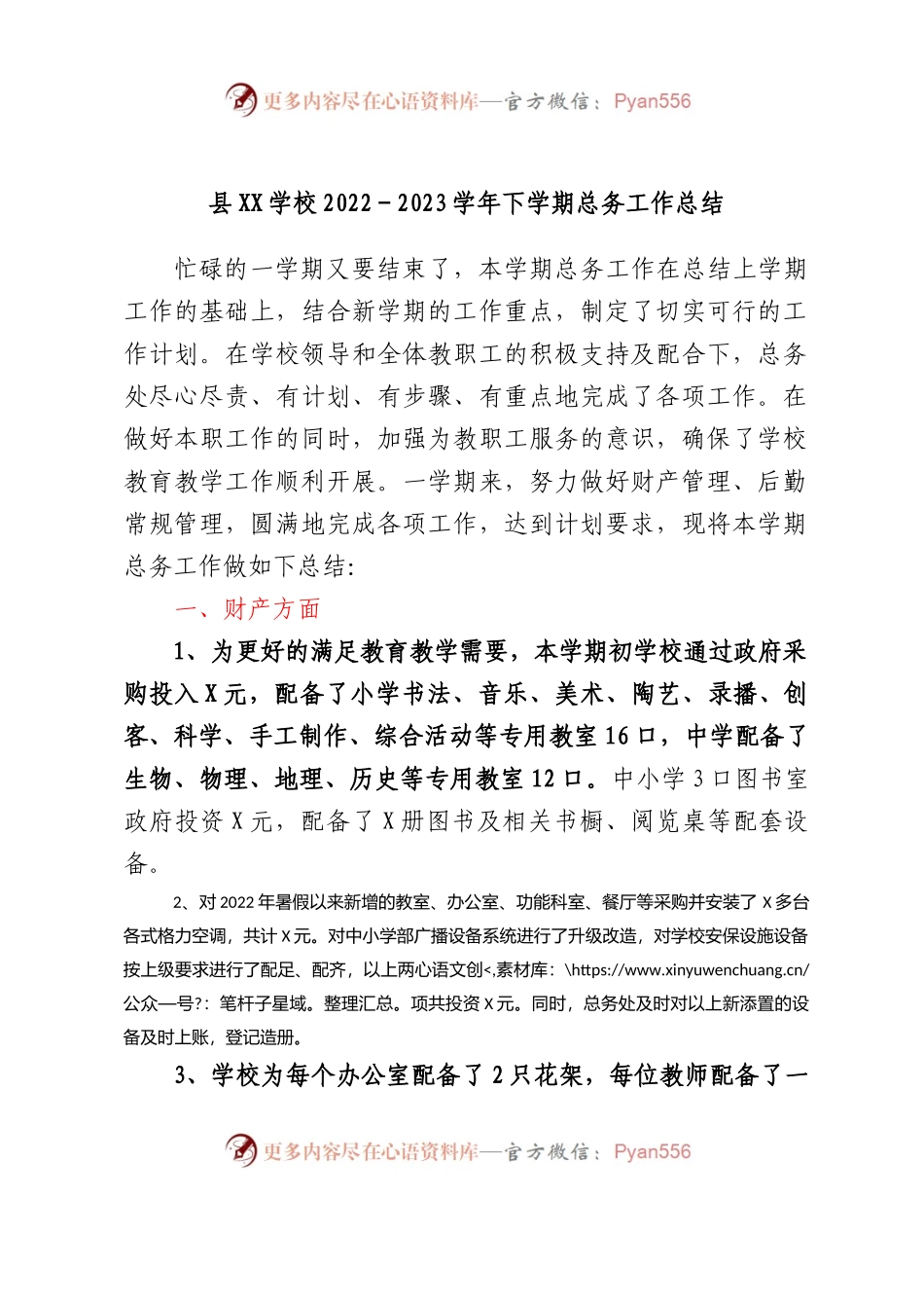 县XX学校2022-2023学年下学期总务工作总结.docx_第1页