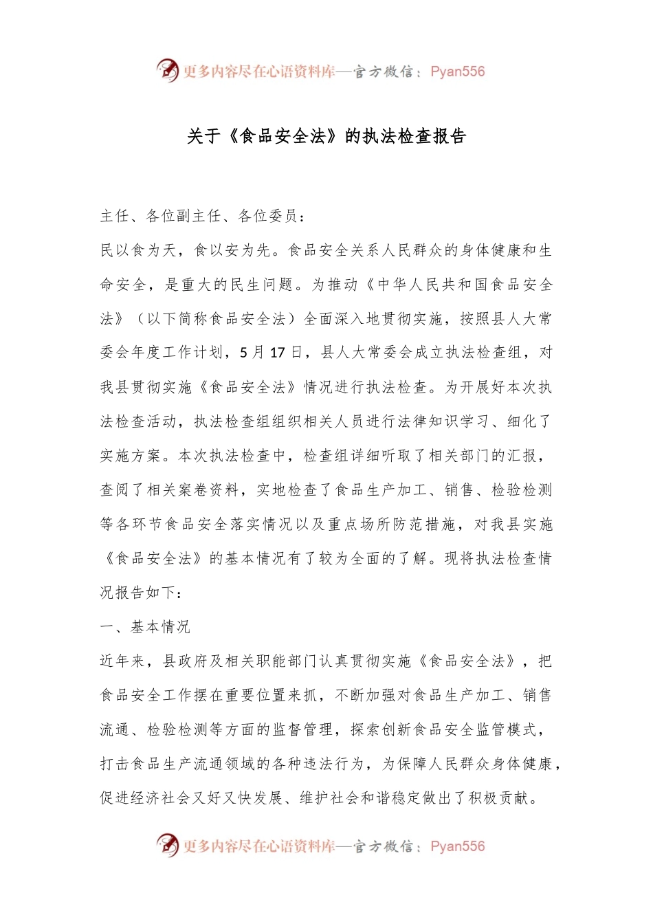 关于《食品安全法》的执法检查报告.docx_第1页