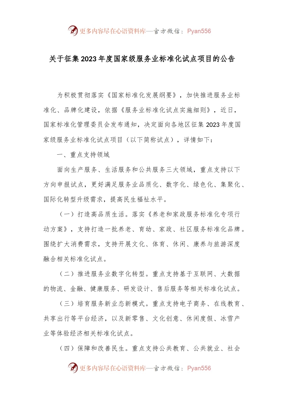 关于征集2023年度国家级服务业标准化试点项目的公告.docx_第1页