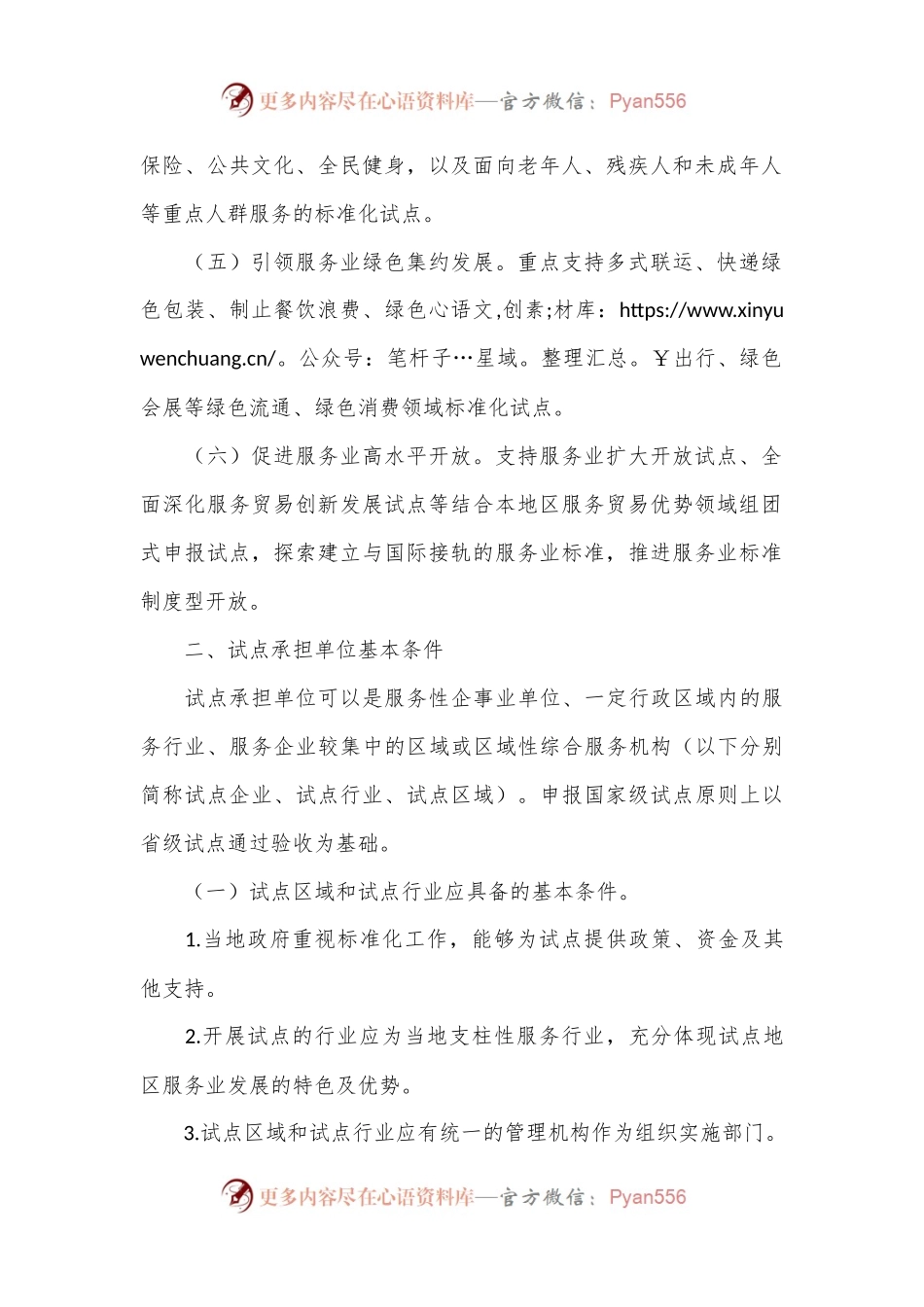 关于征集2023年度国家级服务业标准化试点项目的公告.docx_第2页