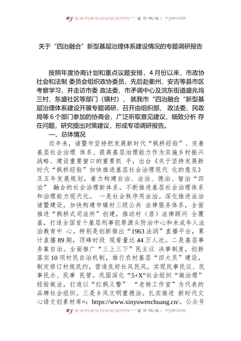 关于“四治融合”新型基层治理体系建设情况的专题调研报告.docx_第1页