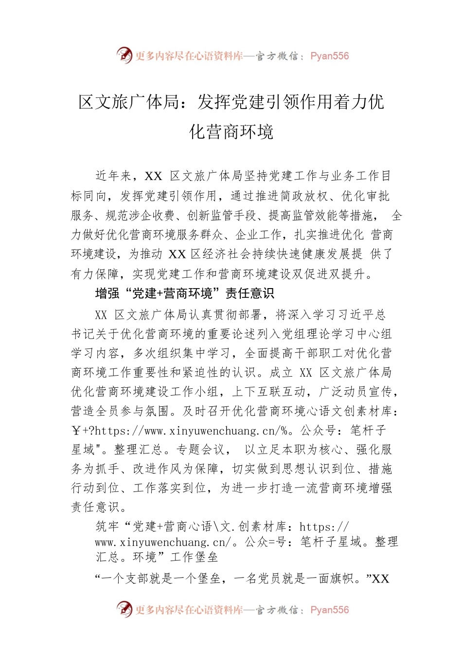 区文旅广体局：发挥党建引领作用着力优化营商环境.docx_第1页