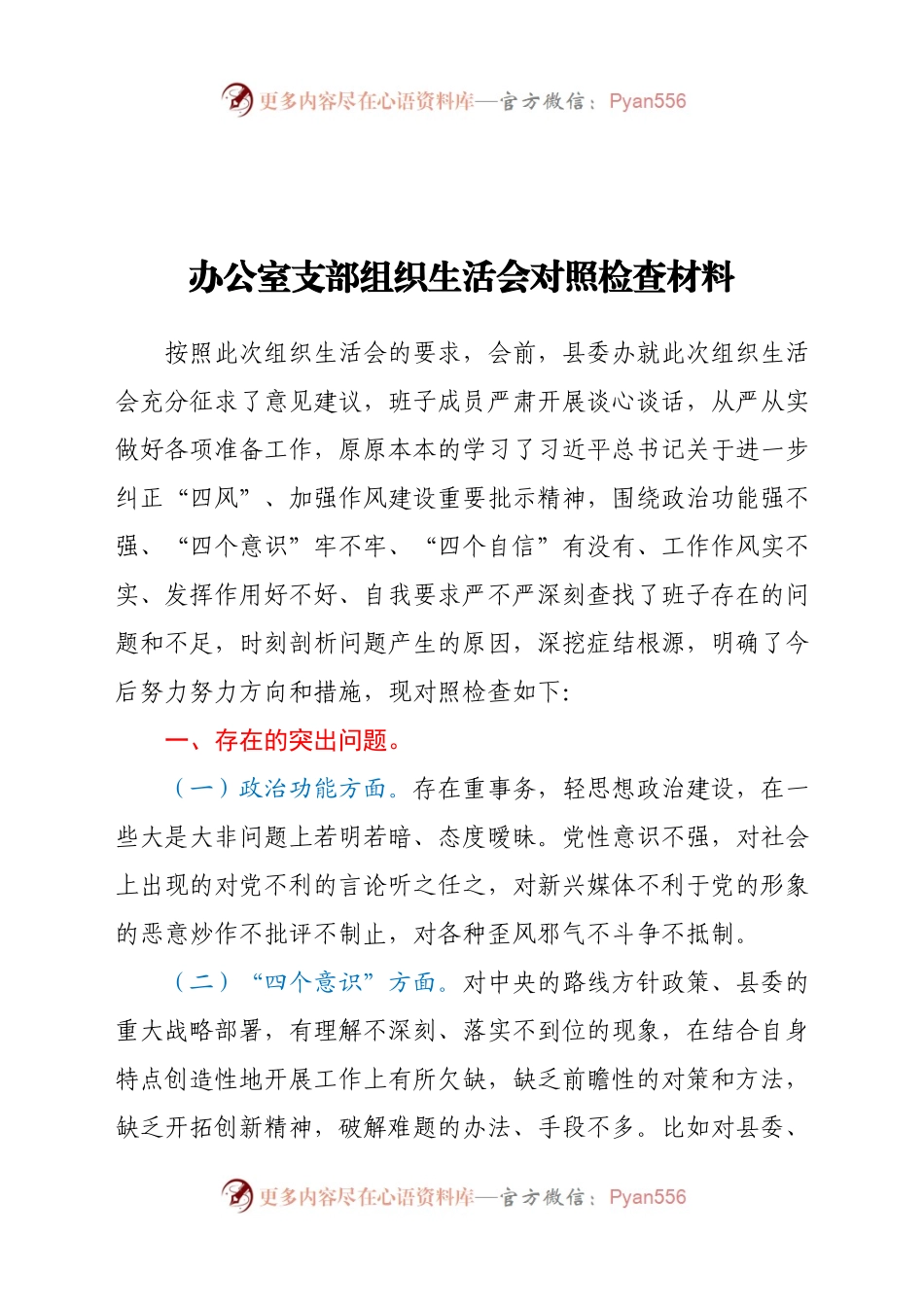 办公室支部组织生活会对照检查材料.docx_第1页