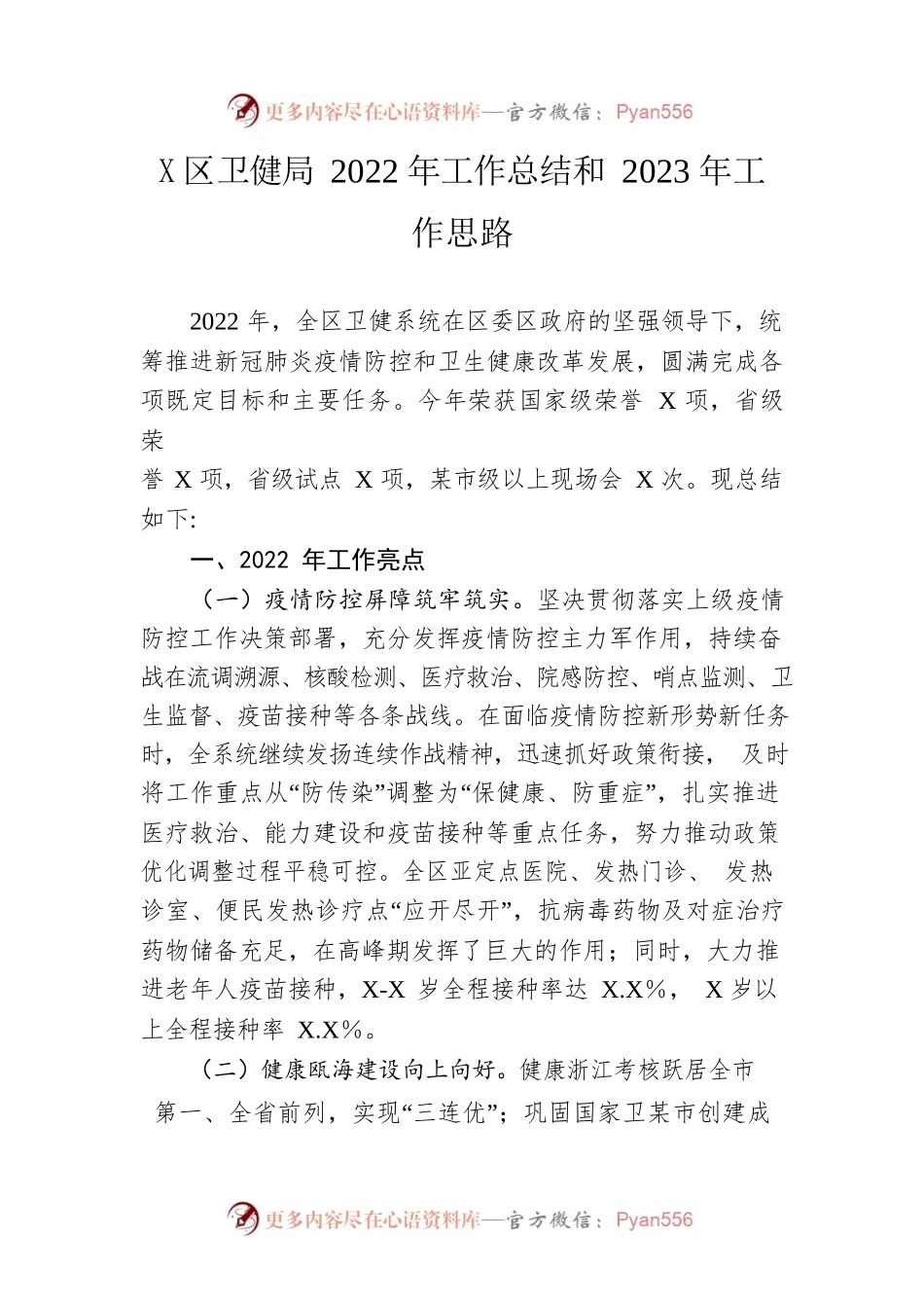 区卫健局2022年工作总结和2023年工作思路.docx_第1页
