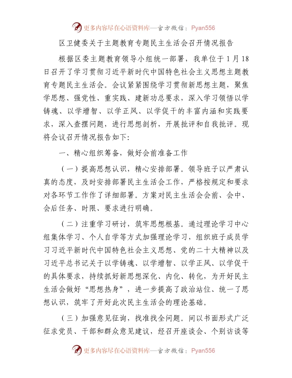 区卫健委关于主题教育专题民主生活会召开情况报告.docx_第1页