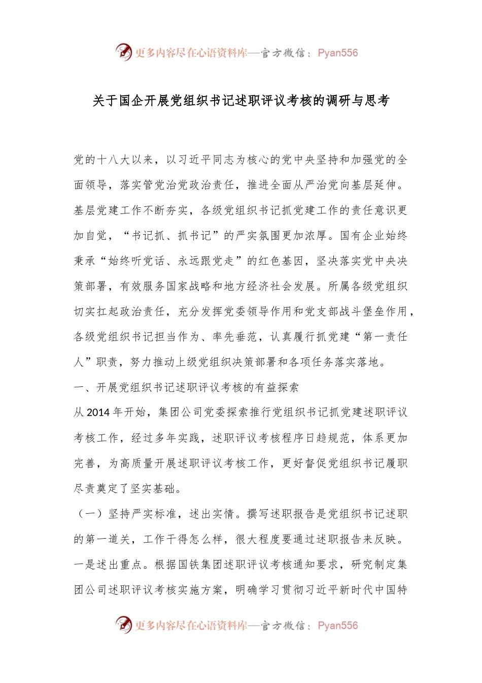 关于国企开展党组织书记述职评议考核的调研与思考.docx_第1页