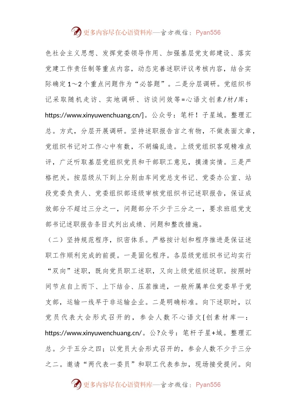 关于国企开展党组织书记述职评议考核的调研与思考.docx_第2页