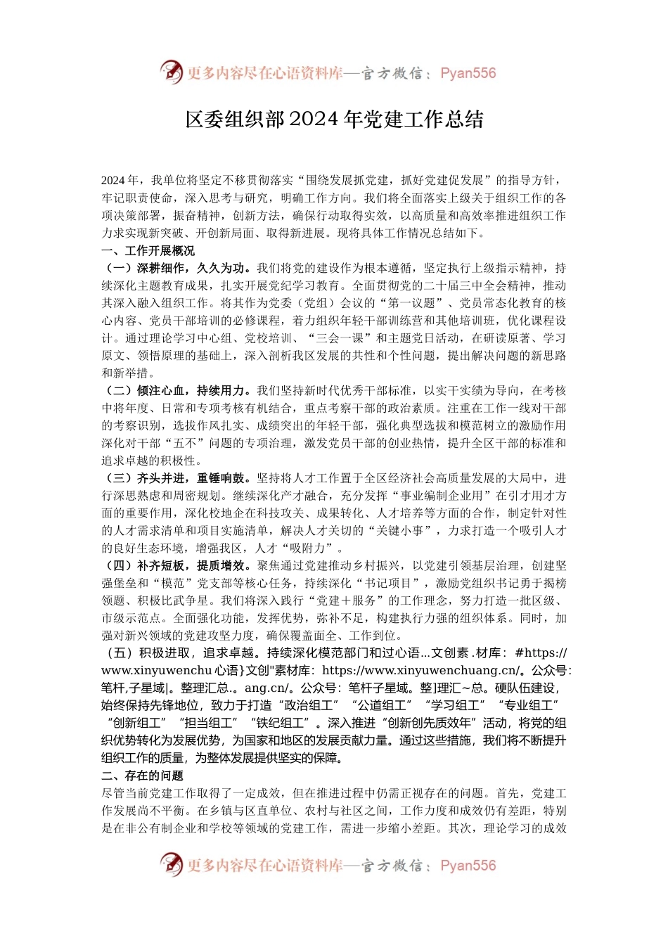 区委组织部2024年党建工作总结.docx_第1页