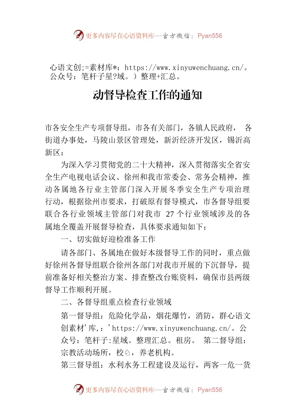 关于进一步加强冬季安全生产专项治理行动督导检查工作的通知.docx_第1页