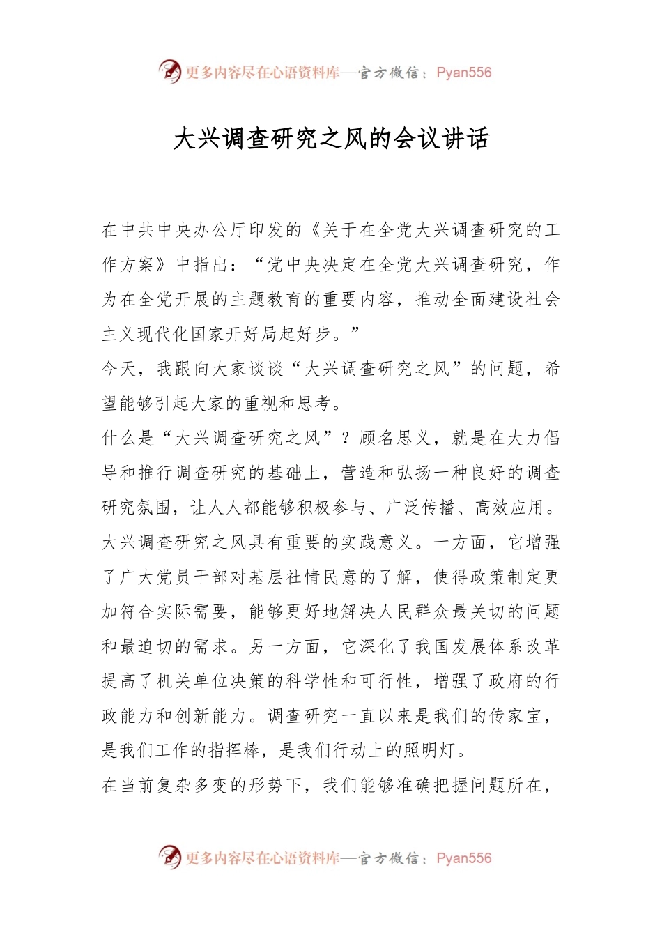 关于大兴调查研究之风的会议讲话.docx_第1页