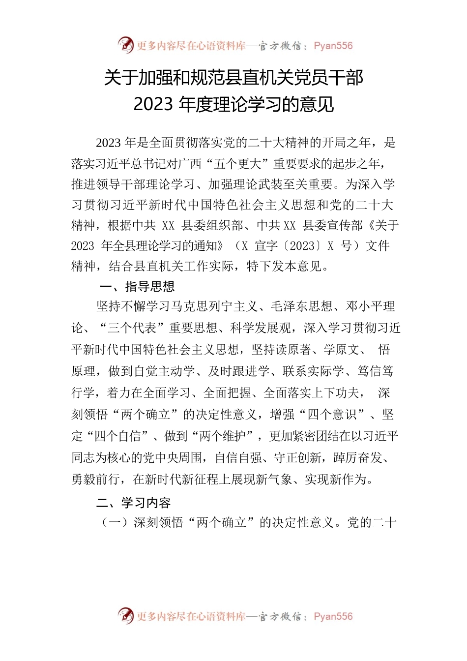 关于加强和规范县直机关党员干部2023年度理论学习的意见.docx_第1页