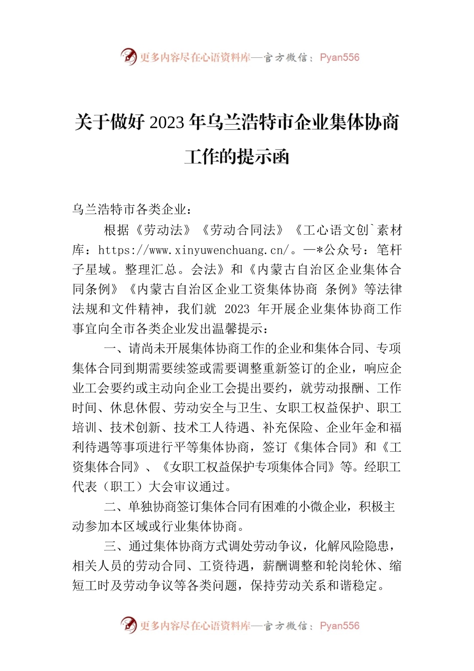 关于做好2023年乌兰浩特市企业集体协商工作的提示函.docx_第1页