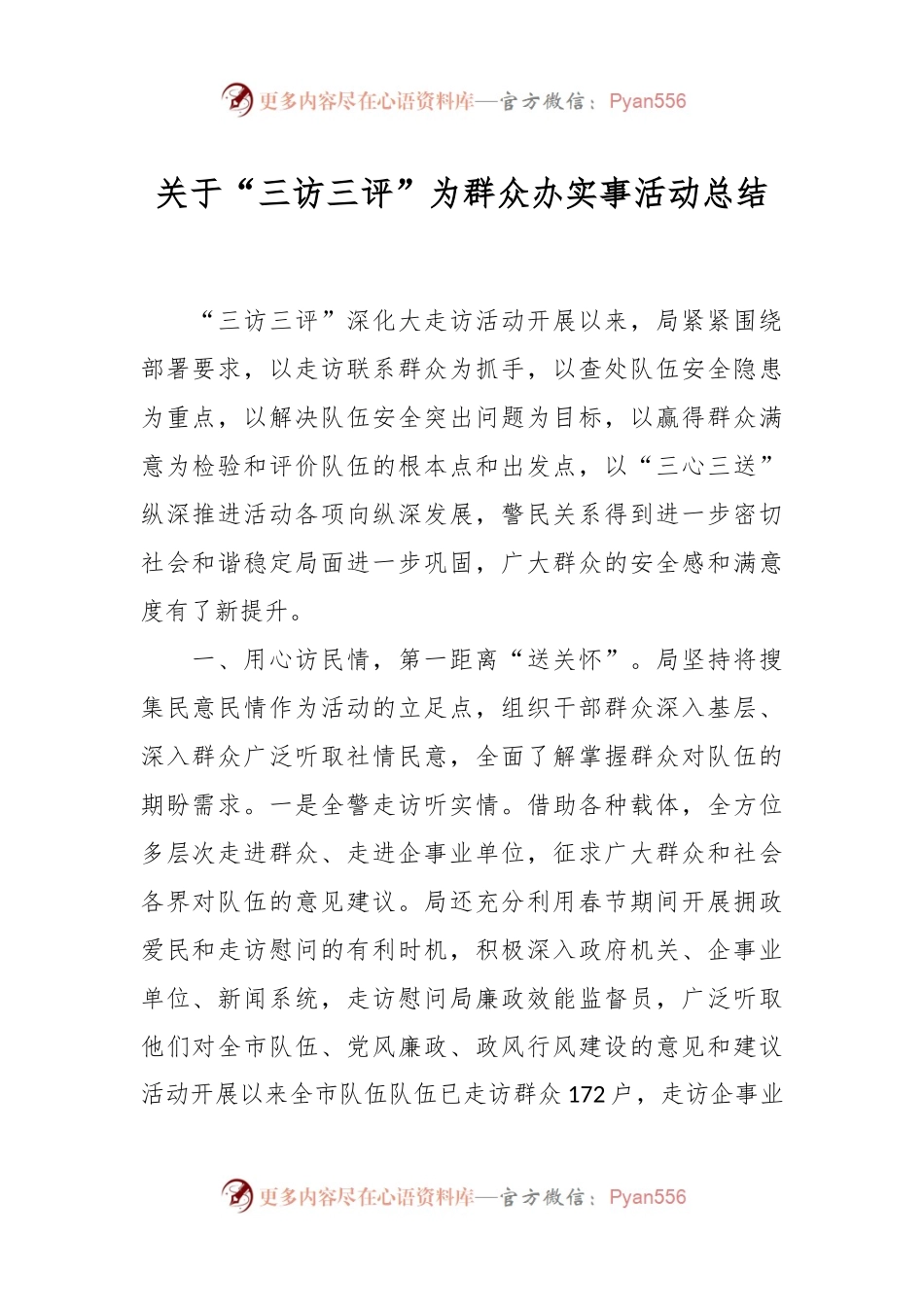 关于“三访三评”为群众办实事活动总结.docx_第1页