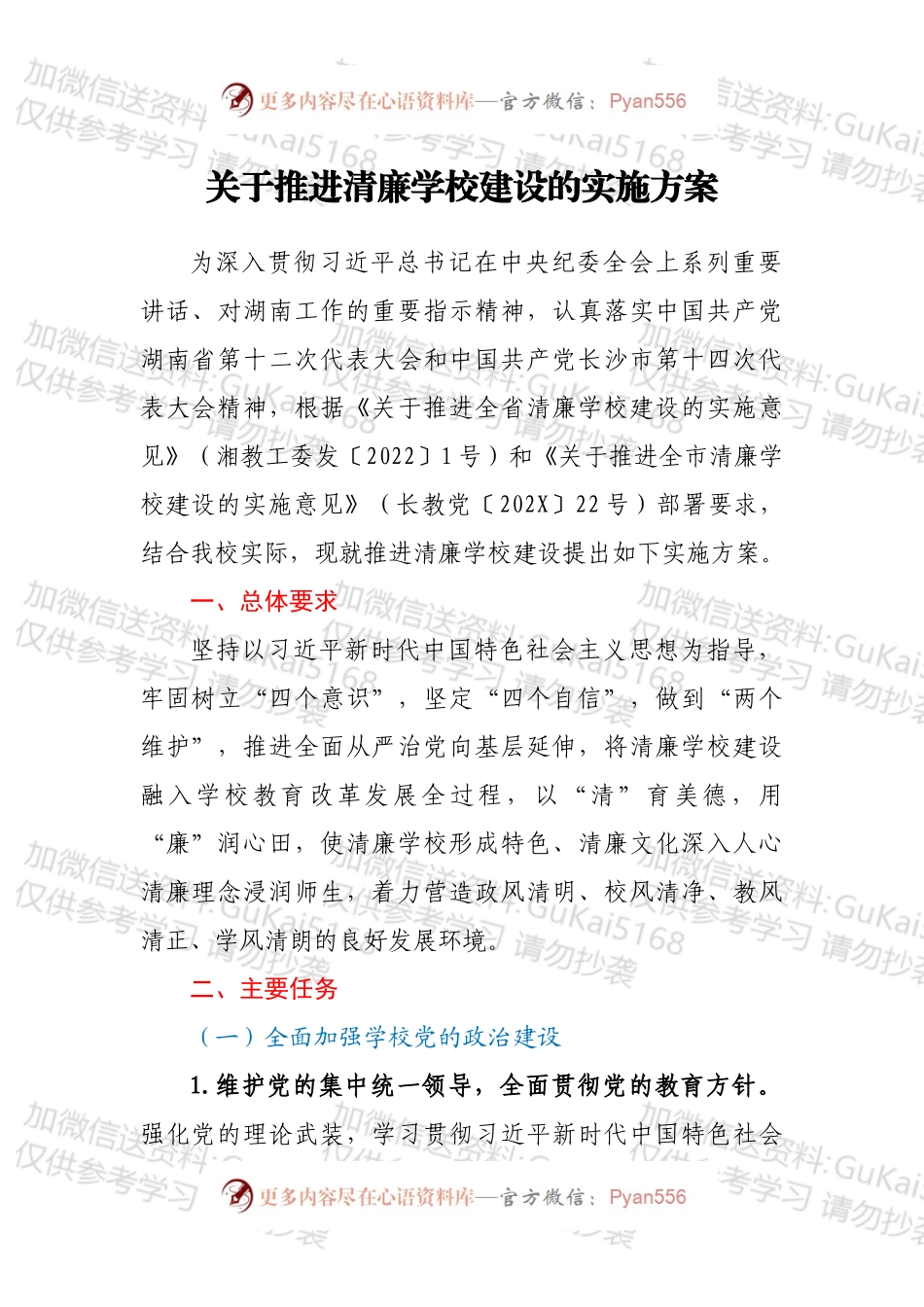 关于推进清廉学校建设的实施方案.docx_第1页