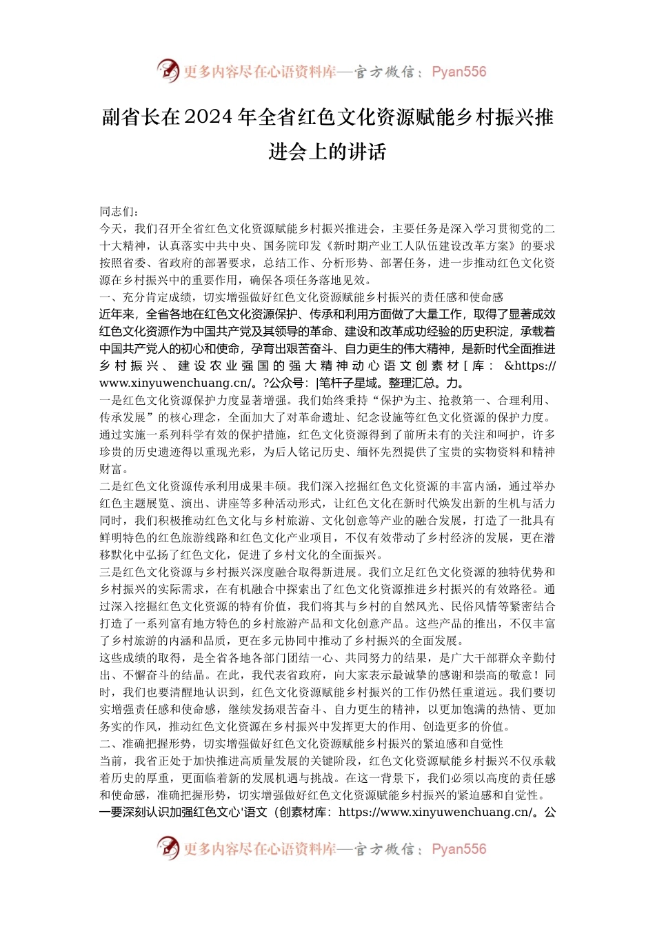 副省长在2024年全省红色文化资源赋能乡村振兴推进会上的讲话.docx_第1页