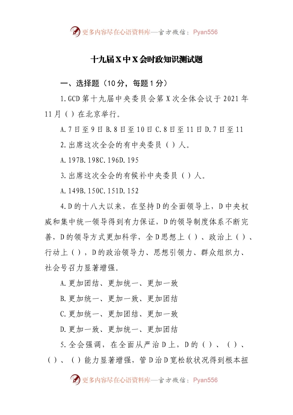 十九届X中X会时政知识测试题.docx_第1页
