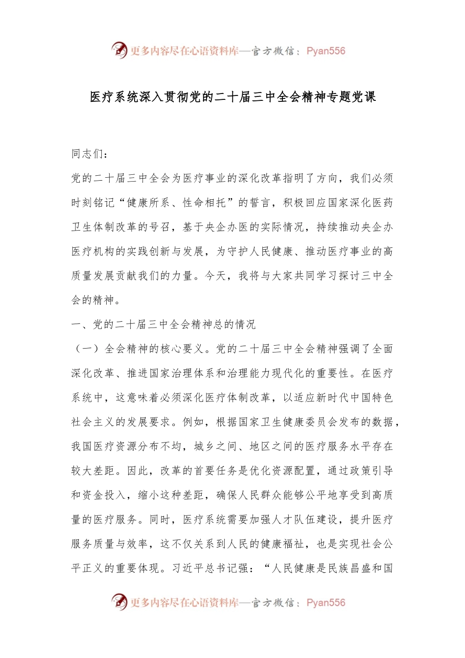 医疗系统深入贯彻党的二十届三中全会精神专题党课.docx_第1页