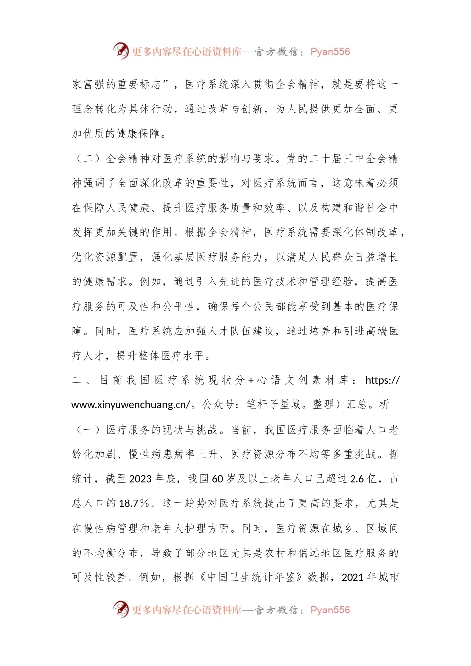 医疗系统深入贯彻党的二十届三中全会精神专题党课.docx_第2页
