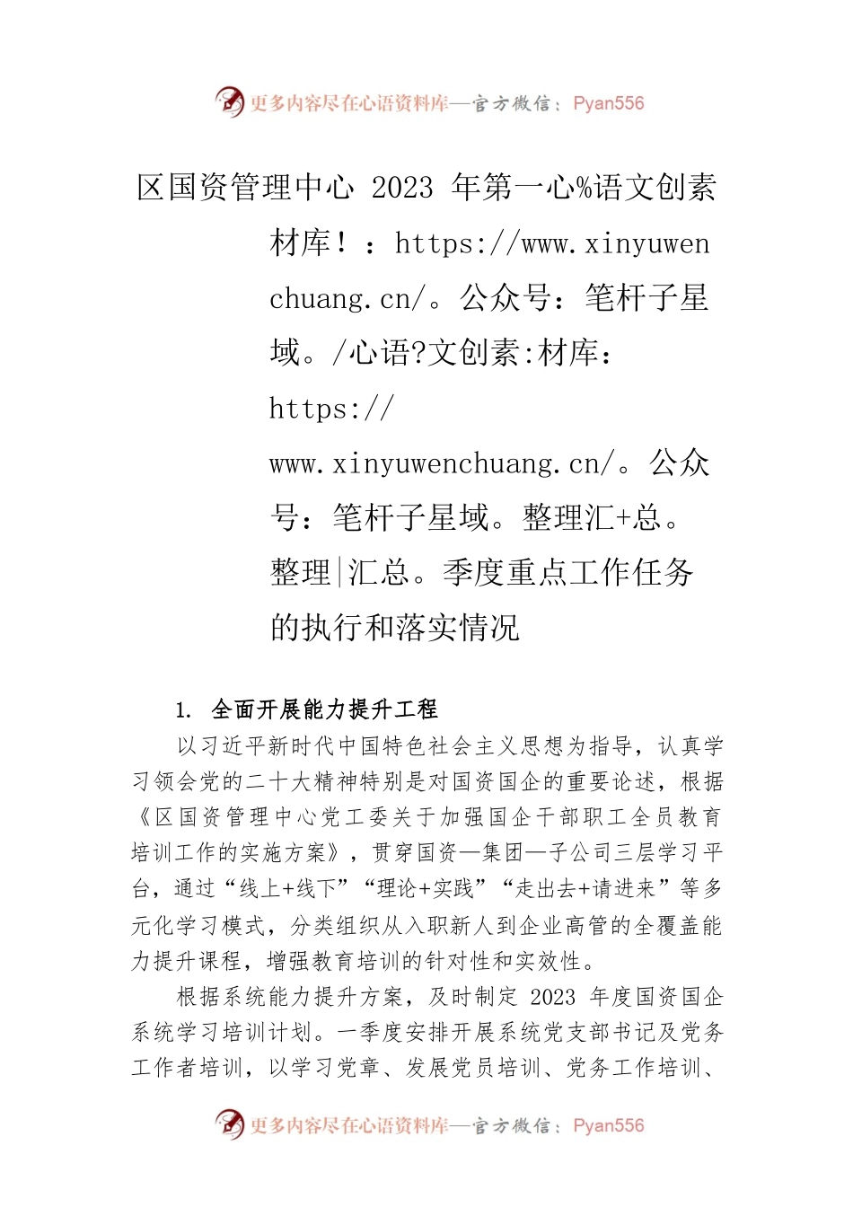区国资管理中心2023年第一季度重点工作任务的执行和落实情况（20230427）.docx_第1页