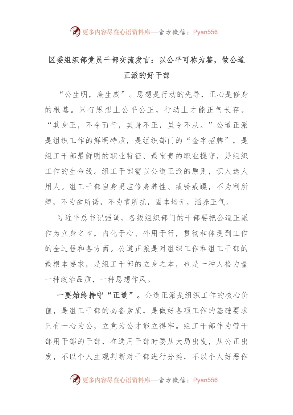 区委组织部党员干部交流发言：以公平可称为鉴，做公道正派的好干部部.docx_第1页