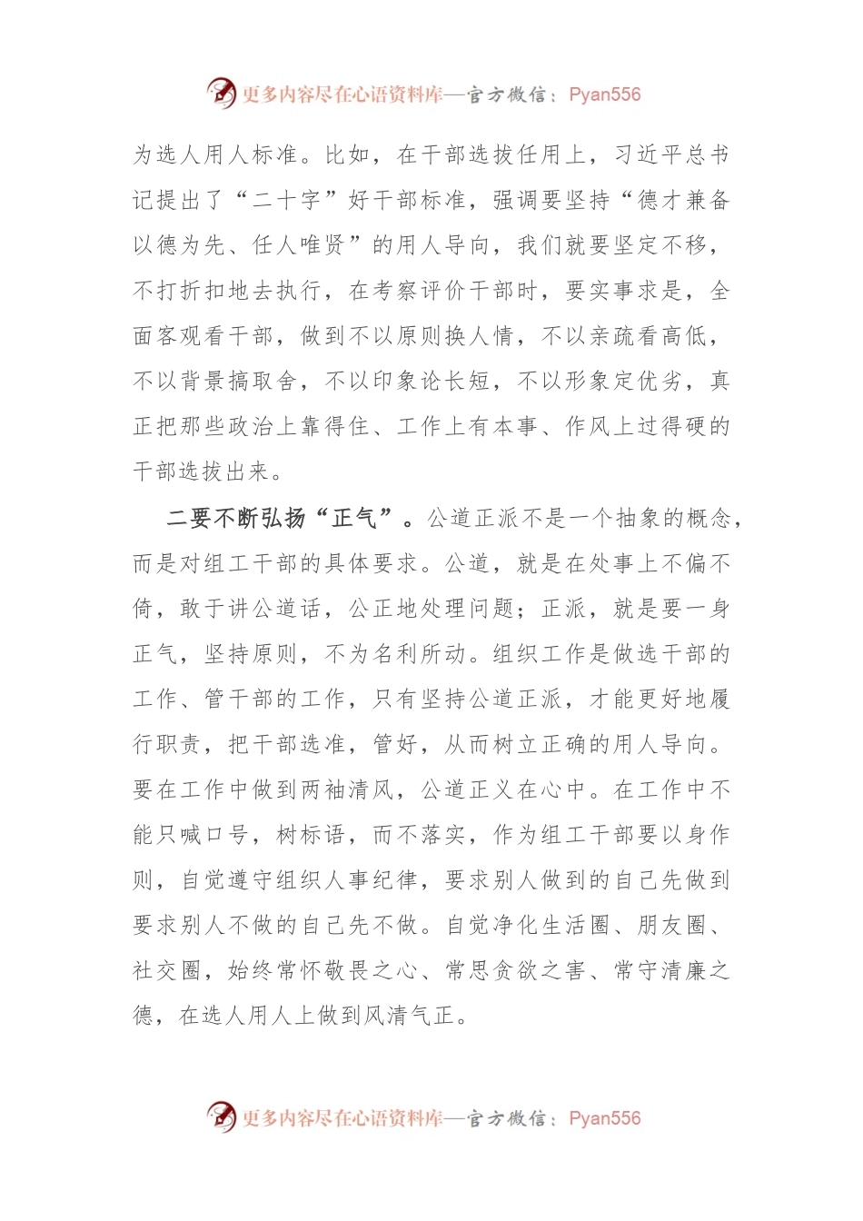 区委组织部党员干部交流发言：以公平可称为鉴，做公道正派的好干部部.docx_第2页