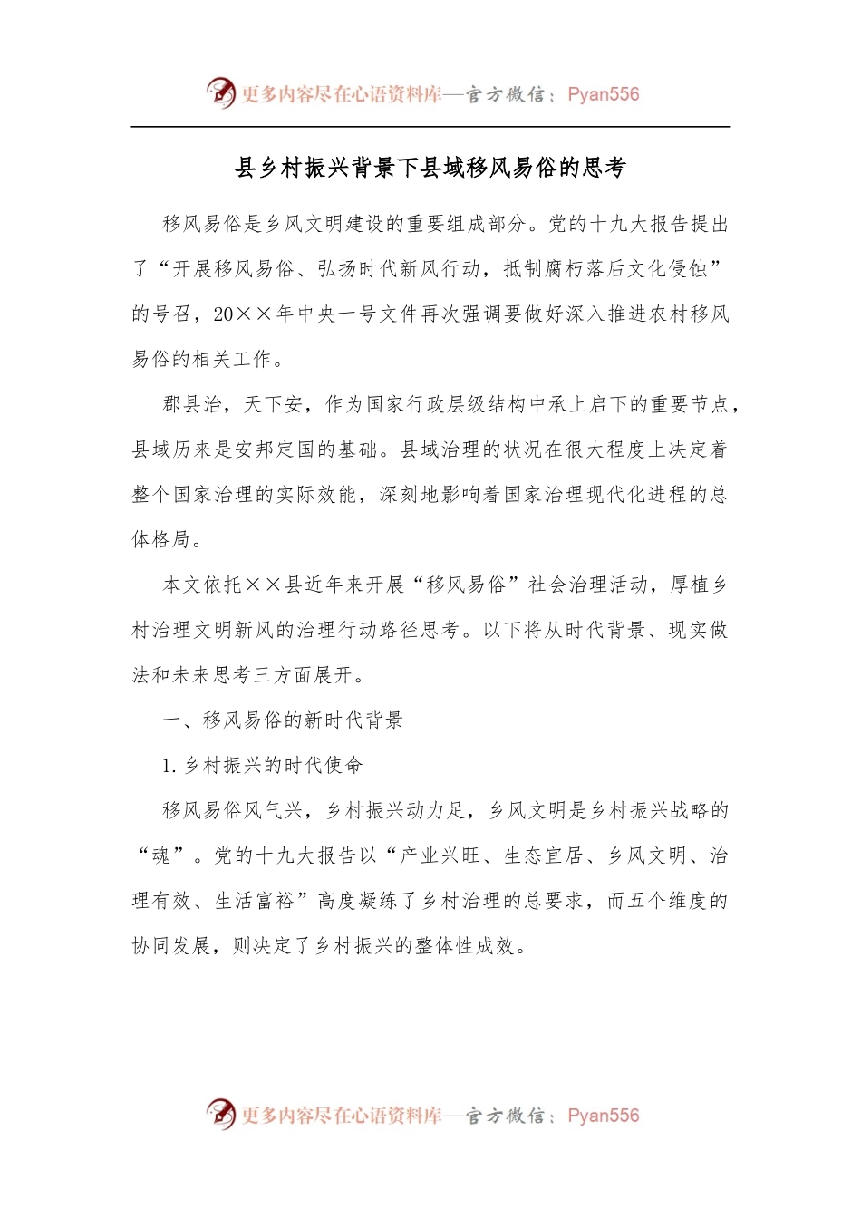 县乡村振兴背景下县域移风易俗的思考[3].docx_第1页
