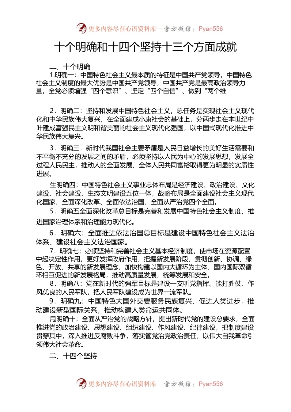 十个明确和十四个坚持十三个方面成就_2.docx_第1页