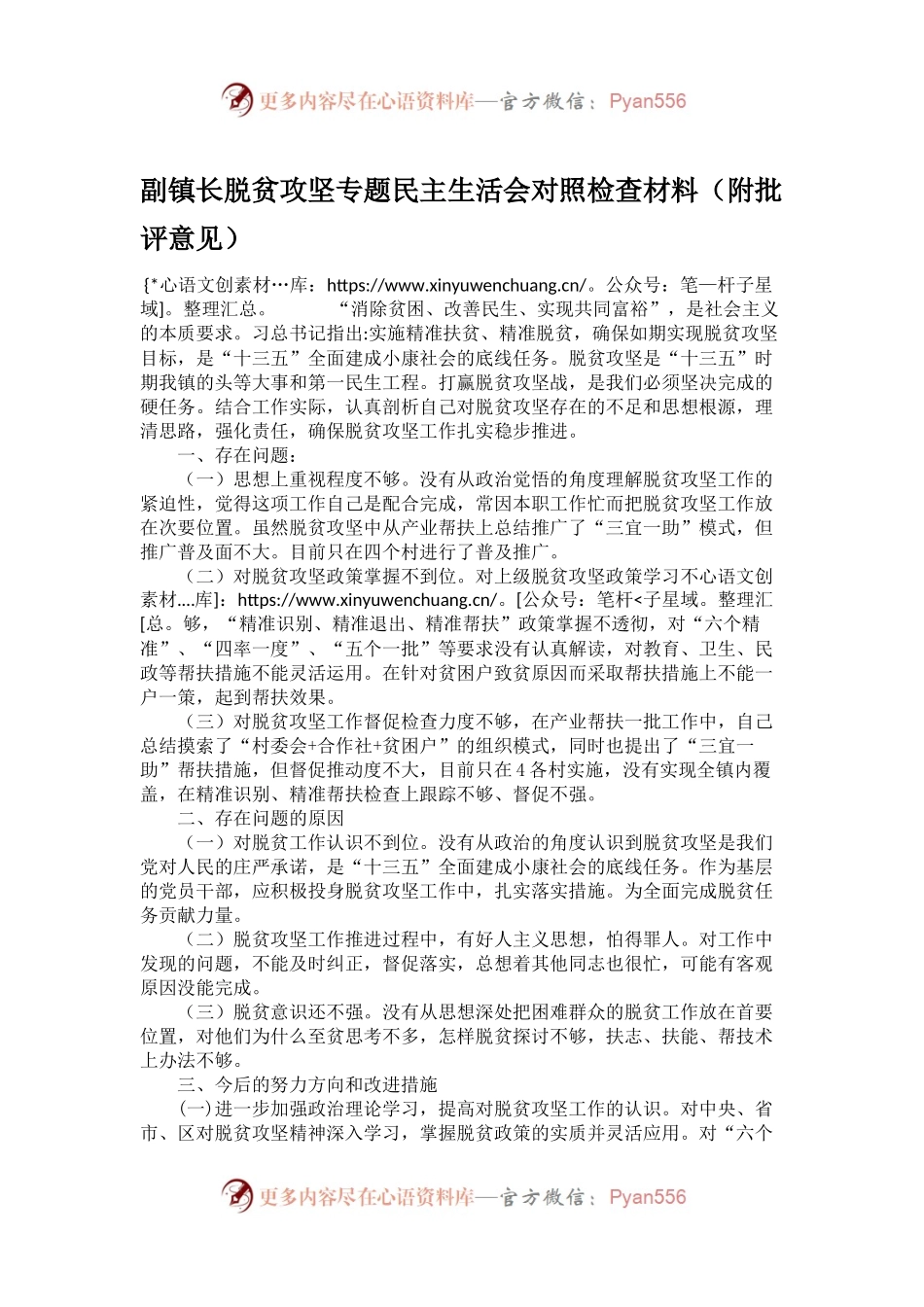 副镇长脱贫攻坚专题民主生活会对照检查材料.docx_第1页