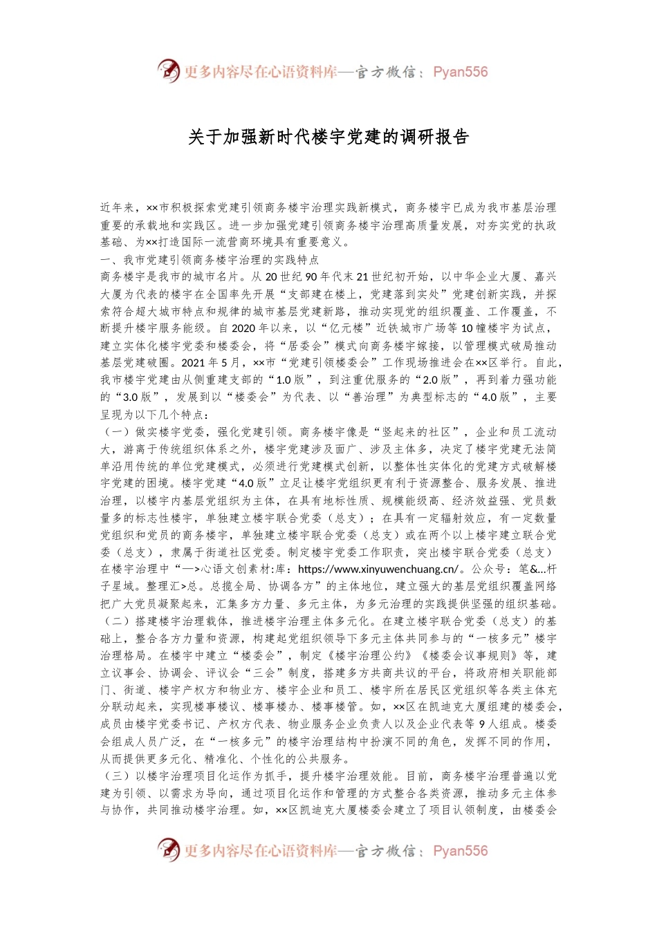 关于加强新时代楼宇党建的调研报告.docx_第1页
