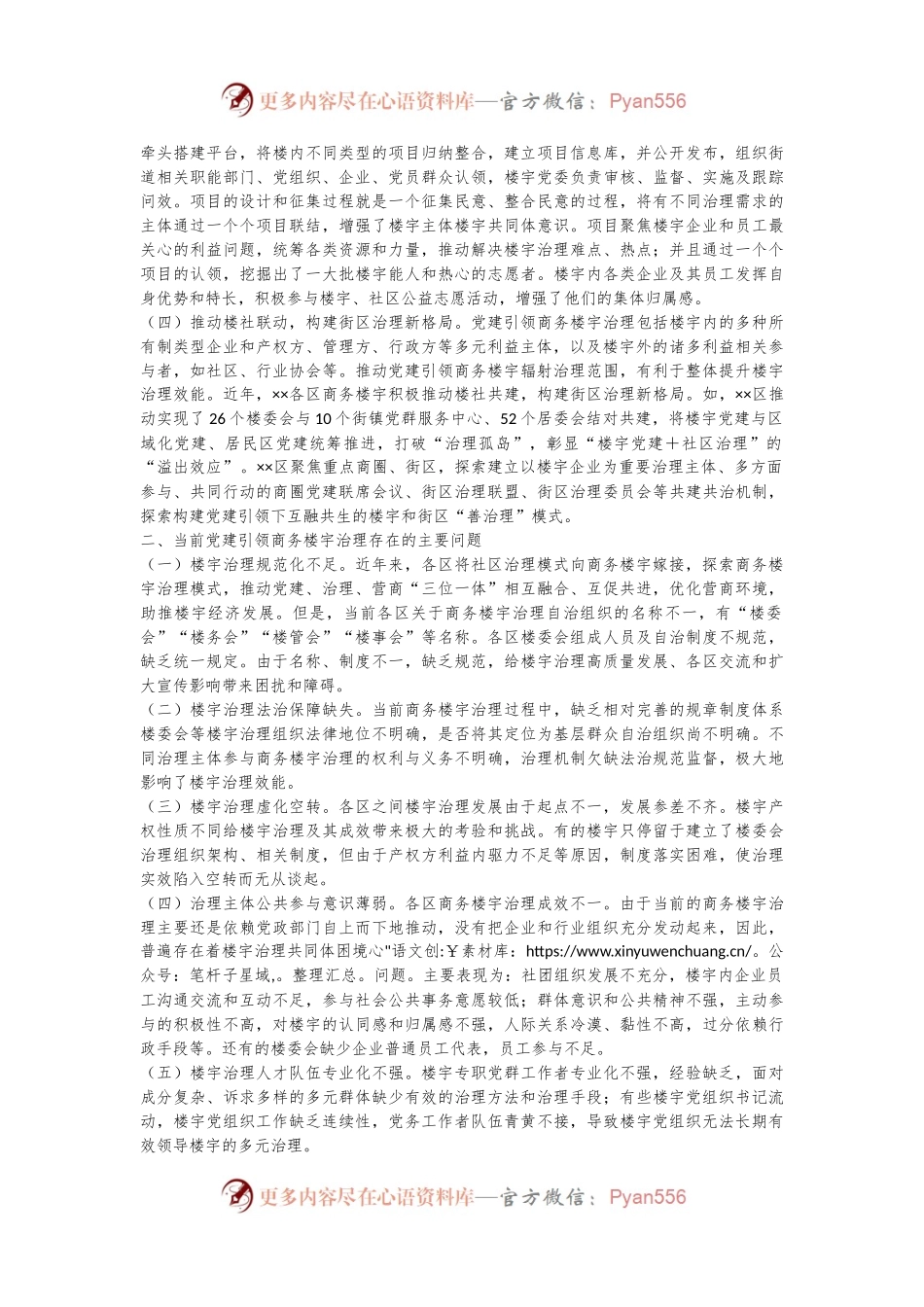 关于加强新时代楼宇党建的调研报告.docx_第2页