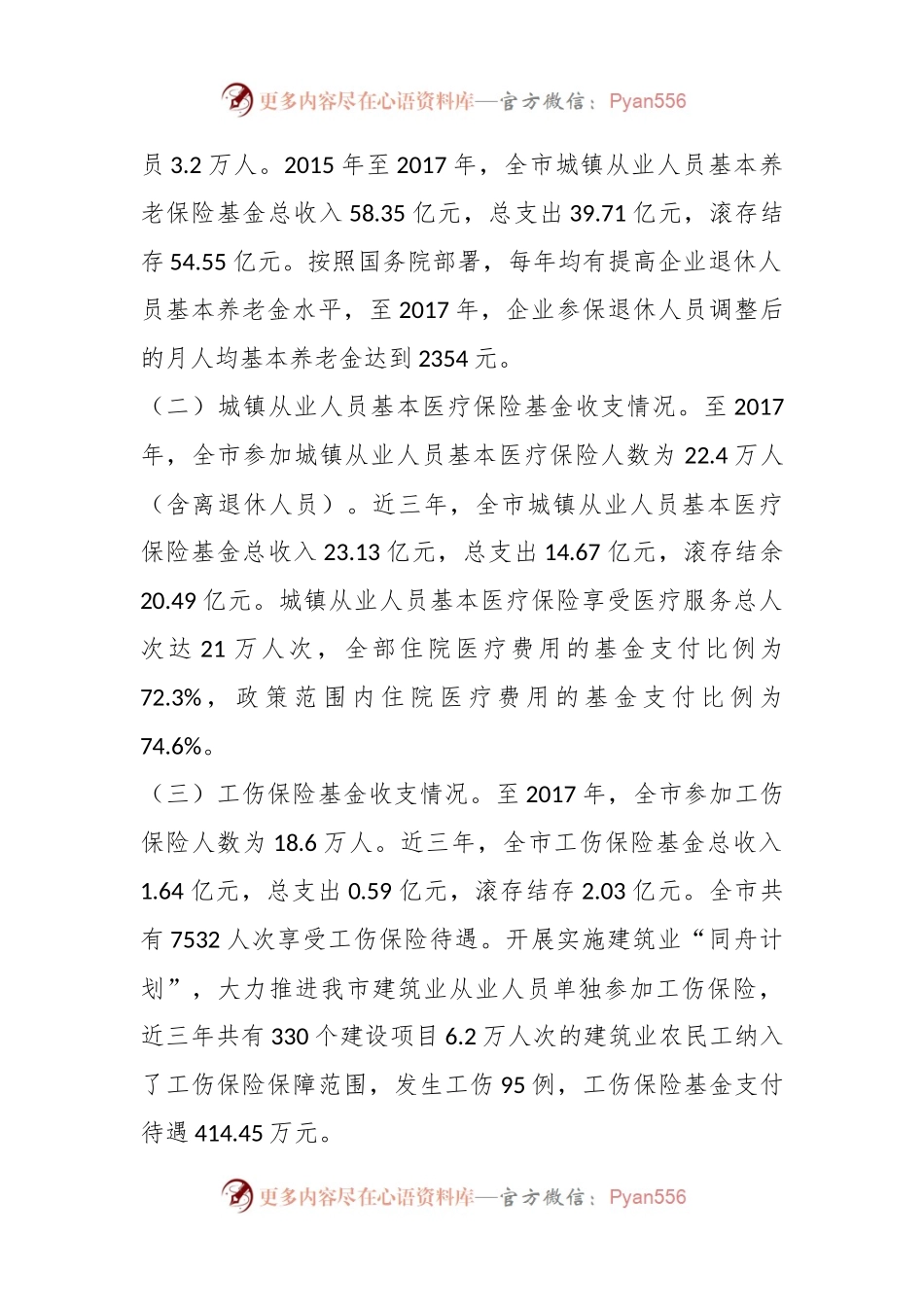 关于三亚市社保基金的使用和管理情况的调研报告.docx_第2页