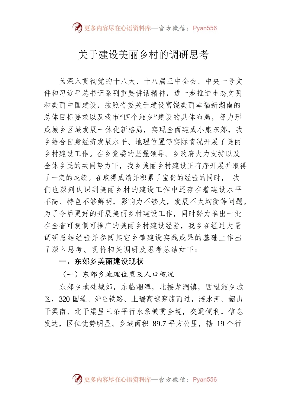 关于建设美丽乡村的调研思考.docx_第1页