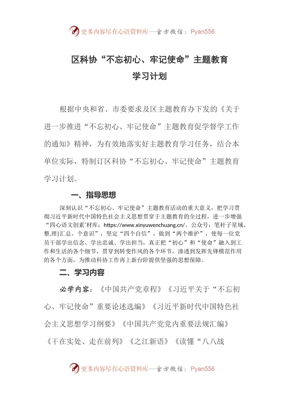 区科协“不忘初心、牢记使命”主题教育学习计划.docx_第1页