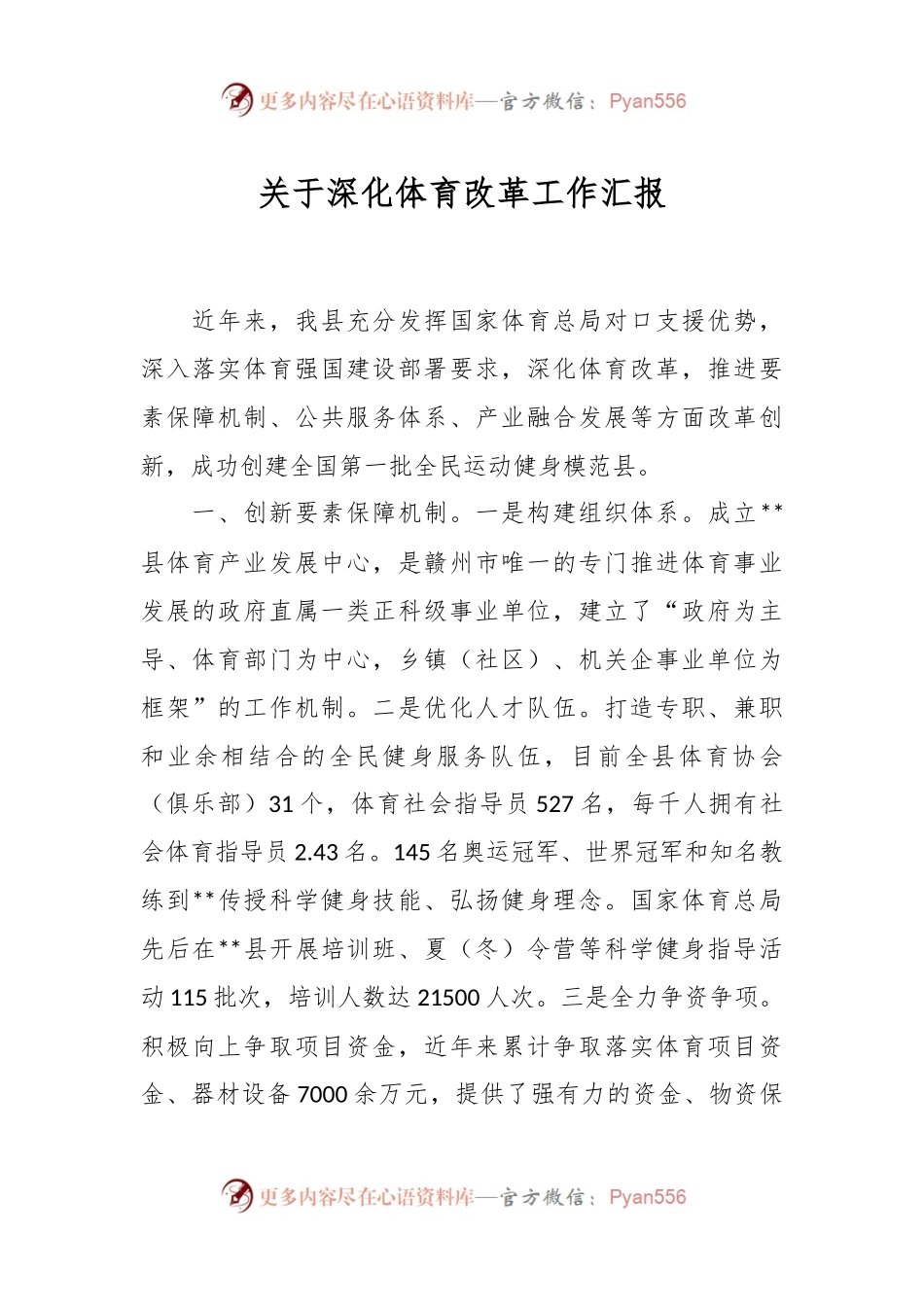 关于深化体育改革工作汇报.docx_第1页
