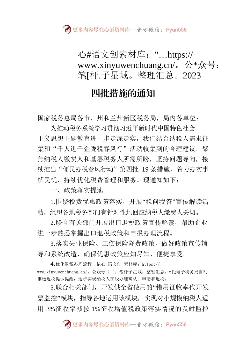 关于推出2023年“便民办税春风行动”第四批措施的通知.docx_第1页