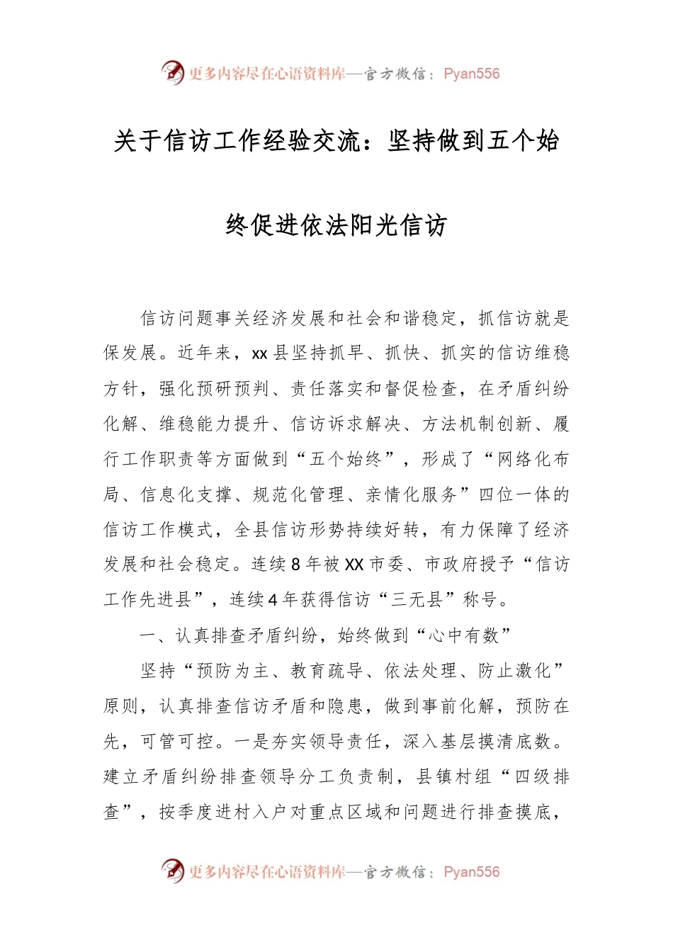 关于信访工作经验交流：坚持做到五个始终促进依法阳光信访.docx_第1页