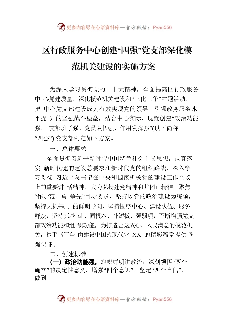 区行政服务中心创建“四强”党支部深化模范机关建设的实施方案(20230621）.docx_第1页