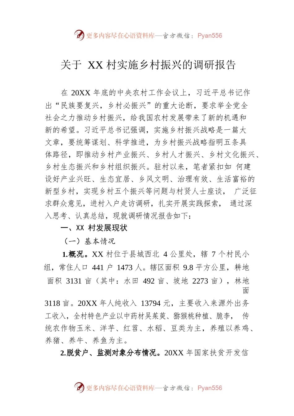 关于XX村实施乡村振兴的调研报告（20220930）.docx_第1页