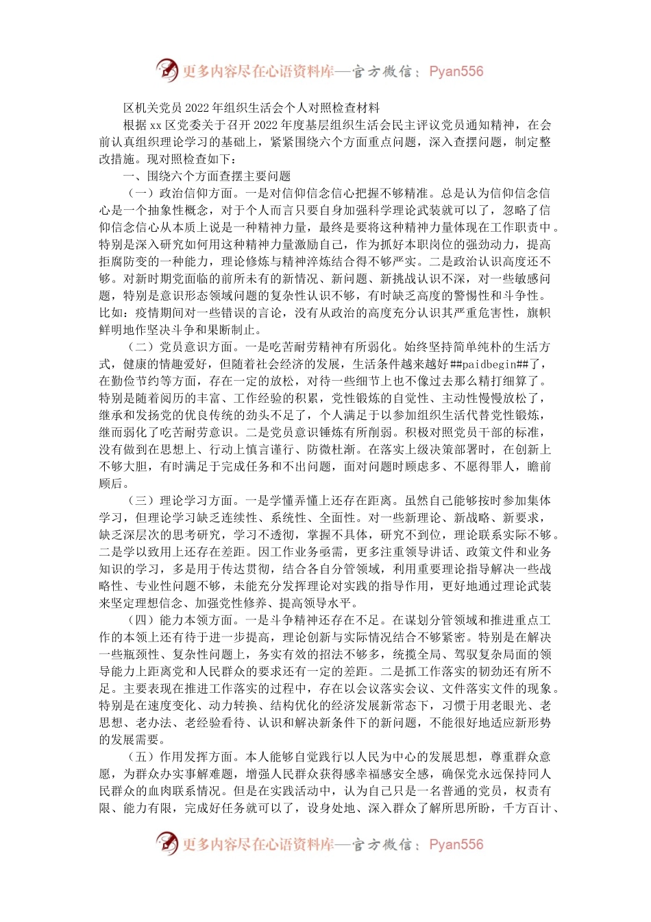 区机关党员2022年组织生活会个人对照检查2900字.docx_第1页