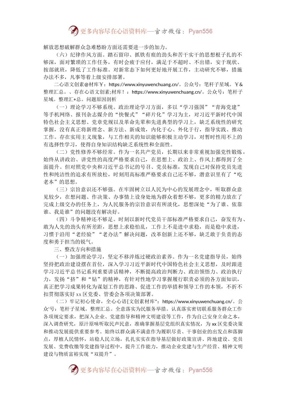 区机关党员2022年组织生活会个人对照检查2900字.docx_第2页
