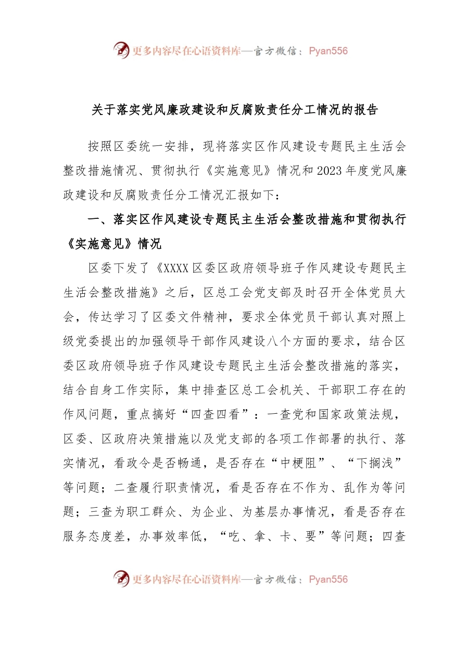 关于落实党风廉政建设和反腐败责任分工情况的报告.docx_第1页