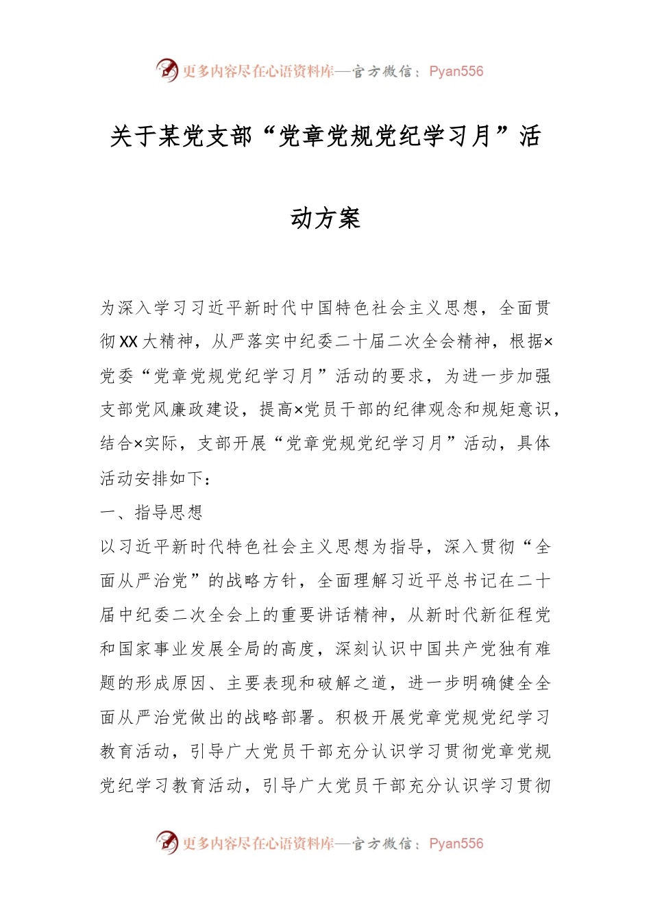 关于某党支部“党章党规党纪学习月”活动方案.docx_第1页