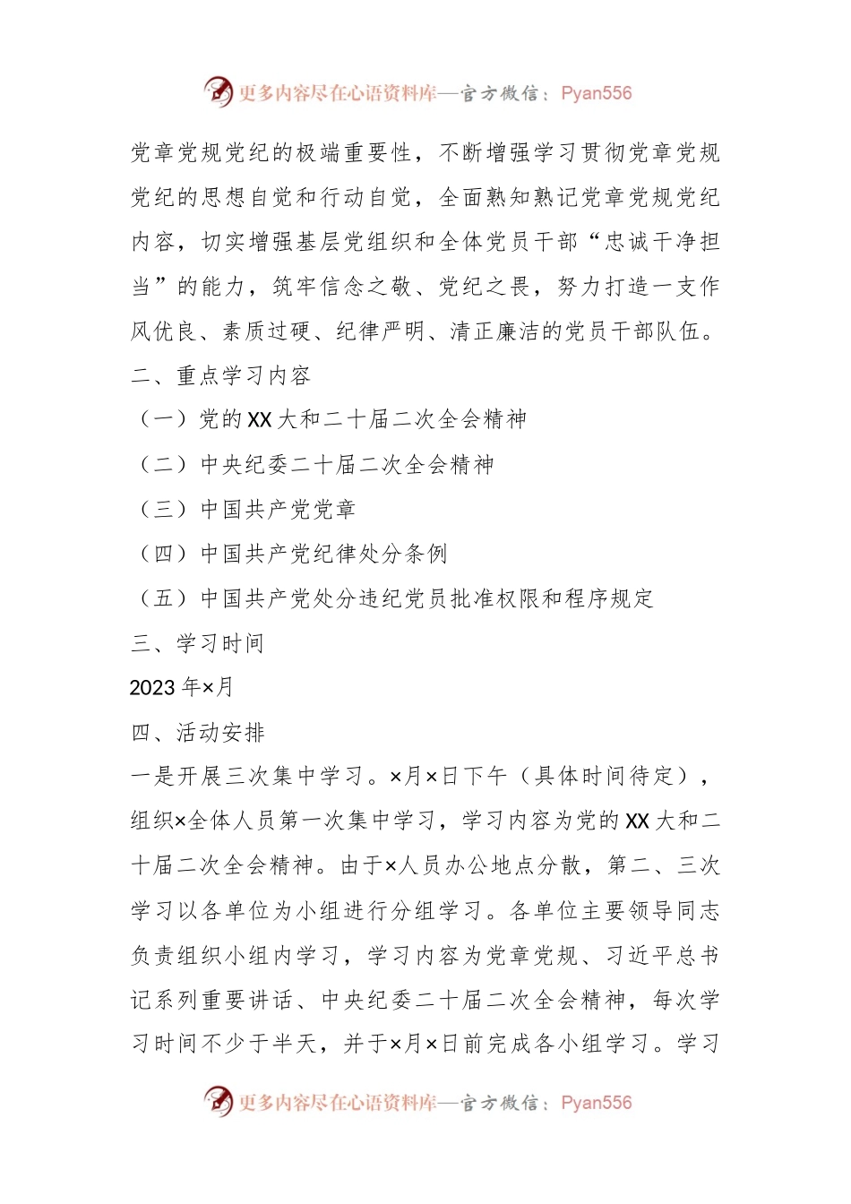 关于某党支部“党章党规党纪学习月”活动方案.docx_第2页